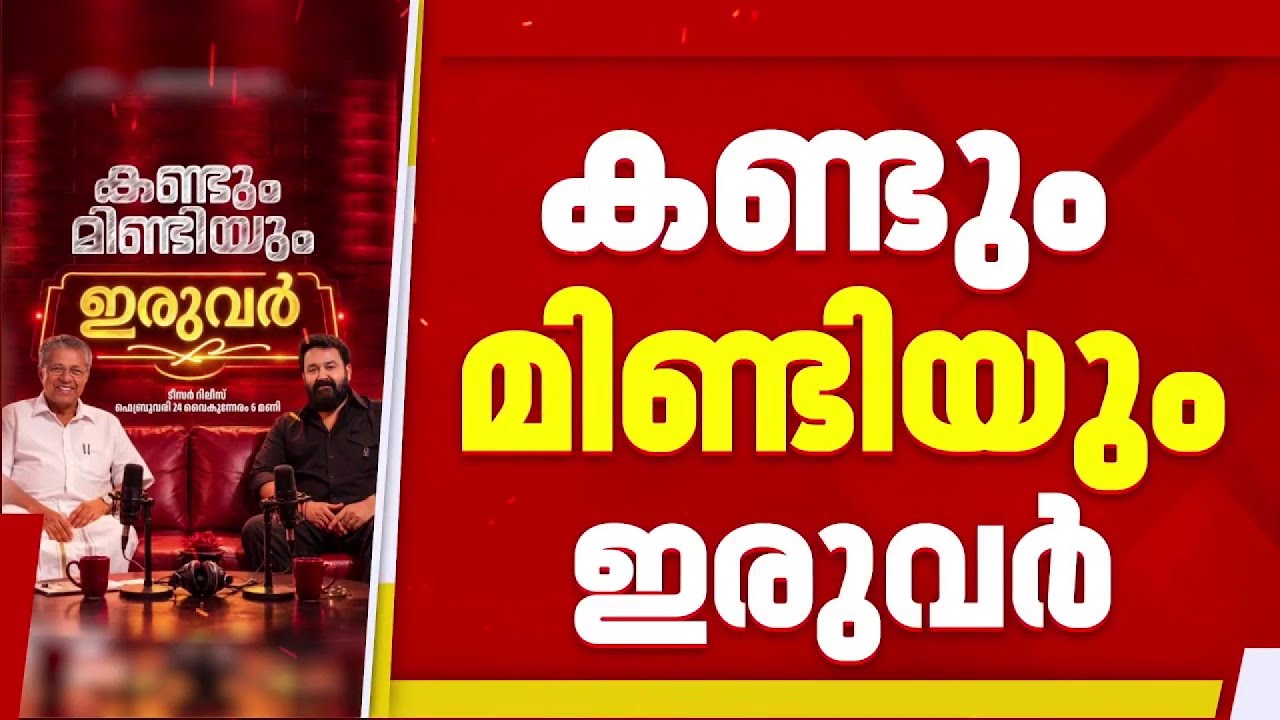 മോഹന്‍ലാല്‍-മുഖ്യമന്ത്രി അഭിമുഖം ഇന്ന്, ഡേറ്റ ചോര്‍ച്ച ആരോപണത്തില്‍ ഉറച്ച് കോണ്‍ഗ്രസ് | Congress