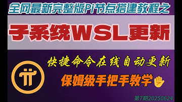全网最新完整版派节点搭建教程之子系统WSL更新-第7期20250624