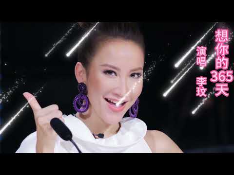 李玟 想你的365天