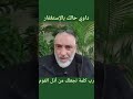 ربما كلمة تهويك في نار جهنم اسمع استاذ محمد حجازي ربما كلمة تهويك في نار جهنم اسمع استاذ محمد حجازي