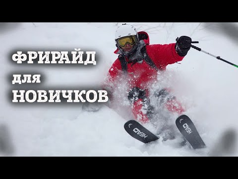 Фрирайд для новичков в Шерегеше. Маршрут в Томском лесу с Сереней и Василисой.