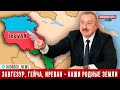 Ильхам Алиев: Зангезур, Гейча, Иреван - наши родные земли. И мы вернемся туда!