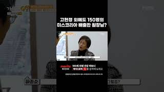 150명의 미스코리아 배출한 원장님 등장? | 가보자GO 8회