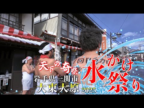 01「大東大原水かけ祭り - 八幡神社詣で・出発安全祈願」- 天下の奇祭 - 岩手県一関市大東町大原 2025/02/11