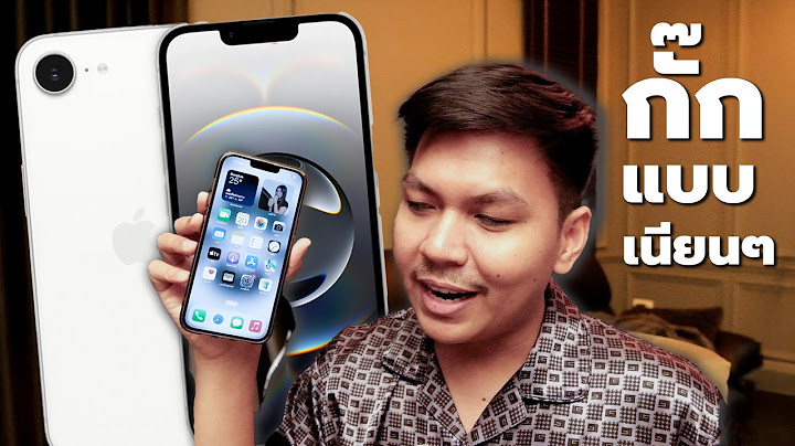 สรุปหลังเปิดตัว iPhone 16e - กั๊กแบบเนียนๆนะรุ่นนี้
