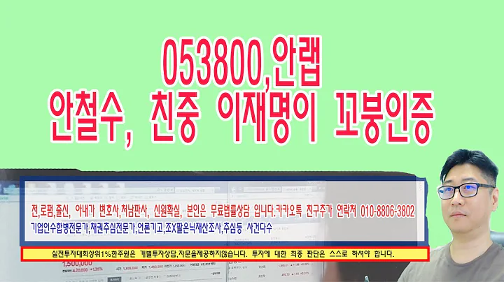 ☑️053800,안랩,친중 안철수 이재명의 편에서다 (꼬붕)