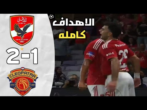 اهداف مباراه الأهلي و سيراميكا نصف نهائي كاس السوبر المصري تعليق رؤوف خليف