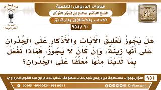 [20 -954] هل يجوز تعليق الآيات والأذكار على الجدران على أنها زينة..؟ الشيخ صالح الفوزان