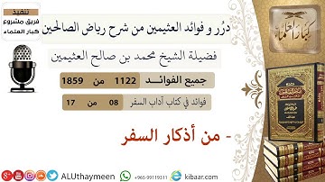 1122- من أذكار السفر /فوائد من رياض الصالحين 📔/ابن عثيمين