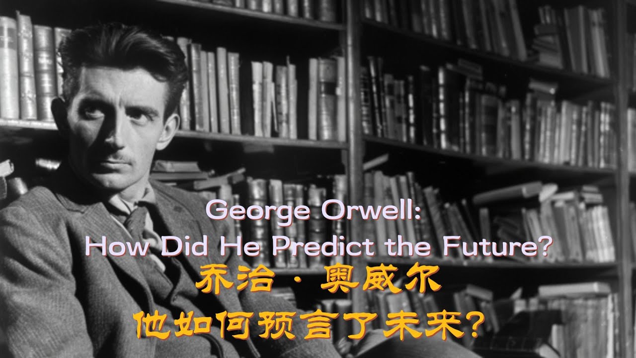 乔治·奥威尔:他如何预言了未来?George Orwell: How Did He Predict the Future? - YouTube