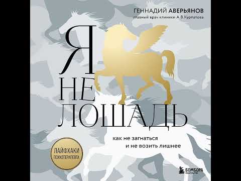 Геннадий Аверьянов – Я не лошадь: 100 самых частых вопросов врачу-психотерапевту. [Аудиокнига]