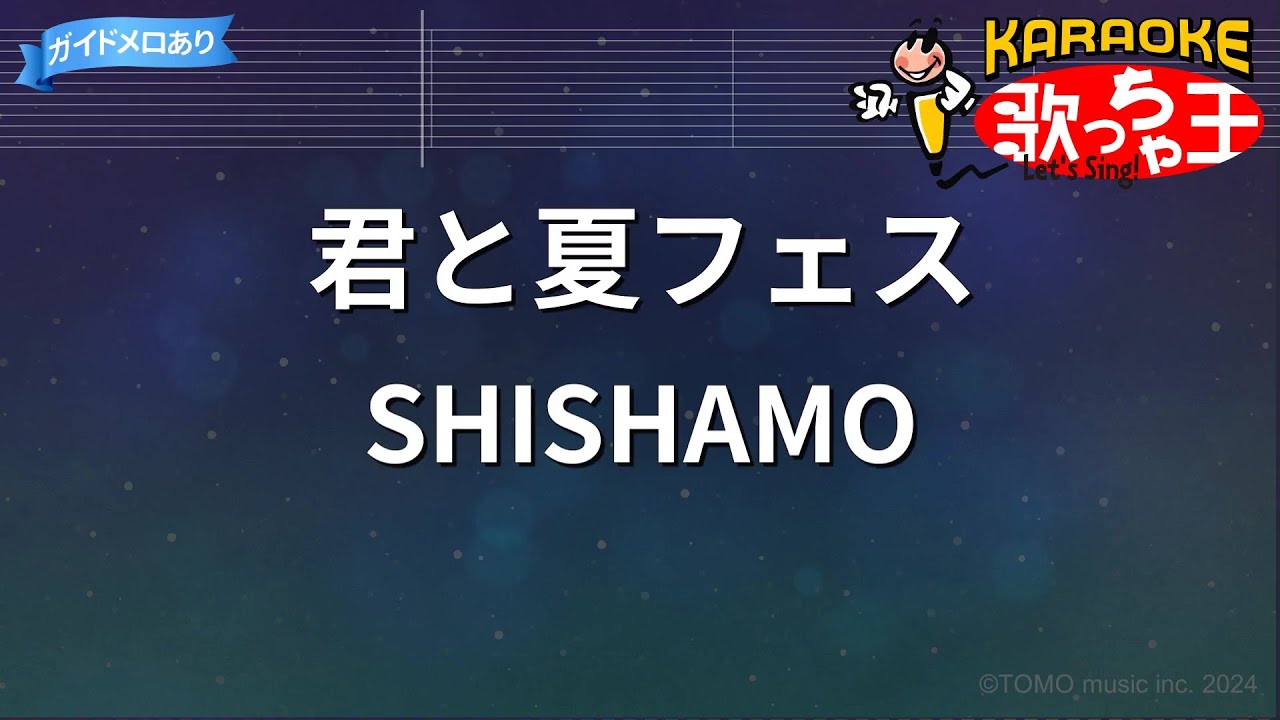 shishamo 君 と 夏 フェス 歌詞