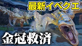 【モンハンライズ】最新イベントクエストは最大＆最小金冠が確定の救済クエストだけど控えめにいって鬼畜「称号・ゴウケツの心」【モンスターハンターライズ】