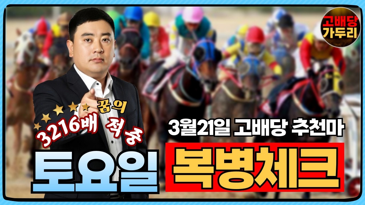 3월 21일 토요일 서울경마 8경주/10경주 때립니다!!!