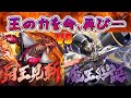 覇王見斬/魔王災誕 メガデッキ発売記念バトル【バトスピ対戦動画】