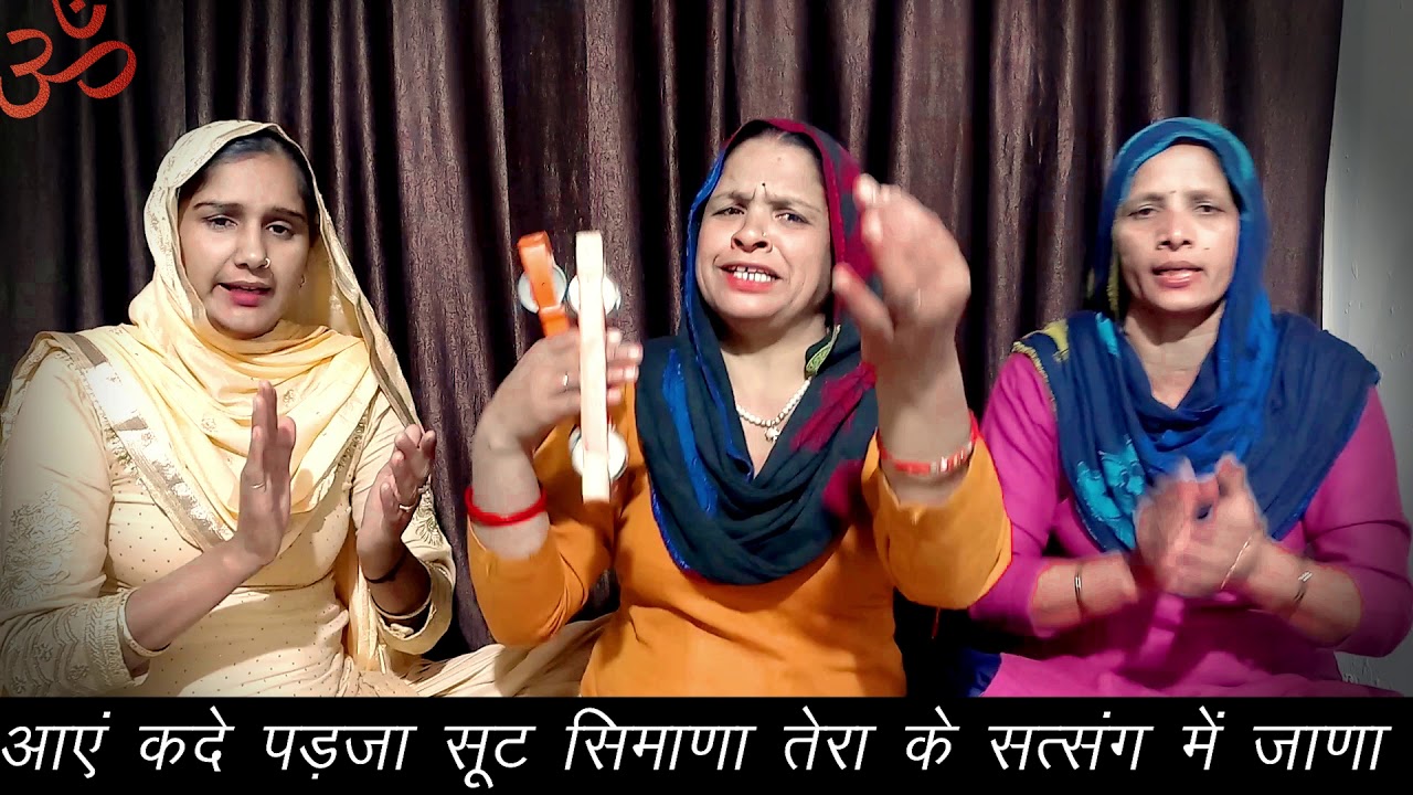 आऐ तने ले लिया भगमां बाणां तेरा के सत्संग में जाणा ।। सरोज घणघस ।।