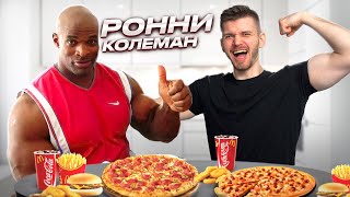 видео: Рацион и тренировки Ронни Колемана картинка: Рацион и тренировки Ронни Колемана