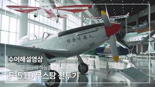 제주항공우주박물관 수어해설영상 (F-51D 무스탕 전투기)🛩️