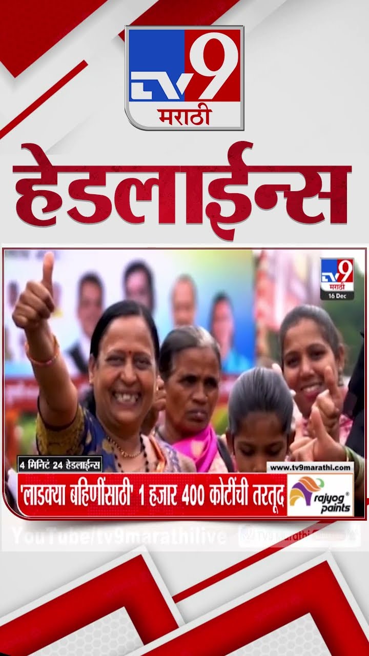 Tv9 Marathi News Top Headline Today 16 December 2024 11PM 4 Minutes 24 Headline Maharashtra Politics
