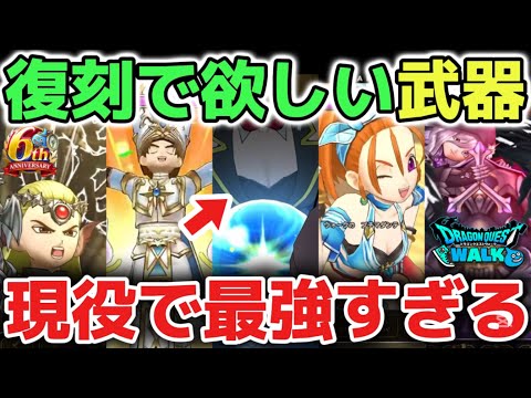 【ドラクエウォーク】今後の復刻で欲しい最強武器について!今でも現役最強で使えるので超オススメです!【DQウォーク】