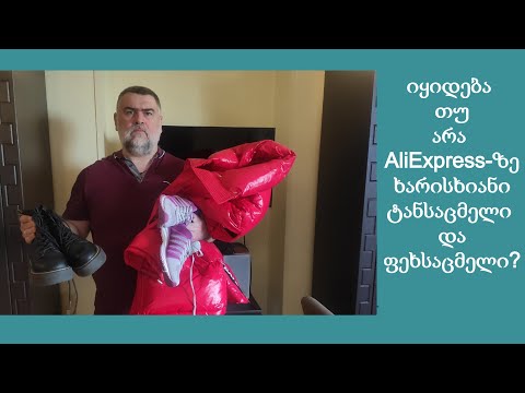 შესაძლებელია თუ არა AliExpress-ზე კარგი ხარისხის ტანსაცმლის და ფეხსაცმლის ყიდვა?