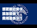 想更新社安卡該怎麼做 費用是多少 想更新社安卡該怎麼做 費用是多少