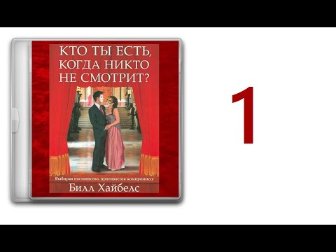 01. Билл Хайбелс - Кто ты есть когда никто не смотрит [аудиокнига]