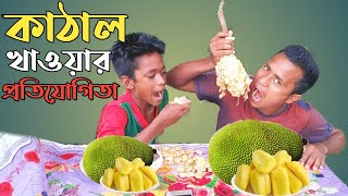 jackfruit eatting challenge 2020 | মামা ভাগিনা কাঠাল খাওয়ার প্রতিযোগিতা