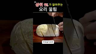 살림 꿀팁  #살림백서 #요리꿀팁