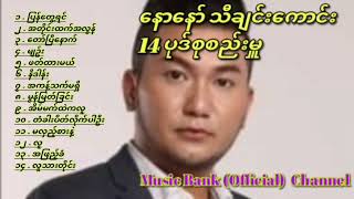 နောနော် သီချင်းကောင်း 14 ပုဒ်စုစည်းမှူ// #musicbank