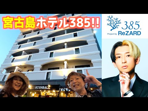 【YouTuberヒカルさんの宮古島ホテルに行ってきた！】1泊で宮古島を満喫♪ウミガメと泳いだよ！