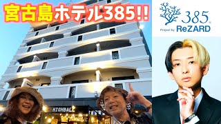 【ヒカルが買った宮古島ホテルに行ってきた！】1泊2日で宮古島を満喫♪ウミガメと泳いだ！