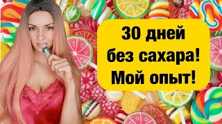 30 дней без сахара. Как побороть зависимость от сладкого? Мой опыт.