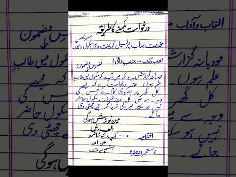 درخواست برائے ضروری کام