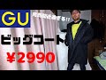 GUのウィンドプルーフナカワタビッグコートが¥2990で、即買い過ぎる！！！