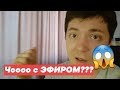 ОСТОРОЖНО... ЧТО ПРОИСХОДИТ С ЭФИРОМ???