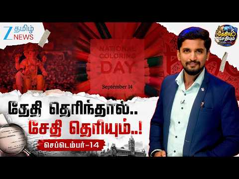 விநாயகர் முதல் விஜயகாந்த் வரை...💥 செப்டம்பர் 14-ன் சுவாரசிய சேதிகள்!😱✨