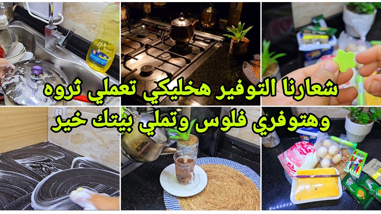 اسرار التوفير هخليكي تعملي ثروه هتوفري فلوس وهتملي بيتك خيرشعارنا التوفير والتدبيرالتوفيراسلوب حياة