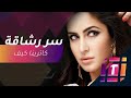 كيف تحافظ كاترينا كيف على رشاقتها 