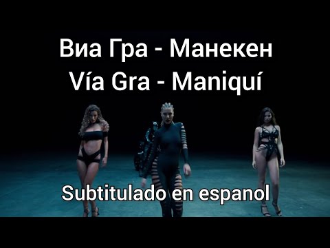 Via Gra - Maneken /Maniquí, subtítulos en español (Манекен)