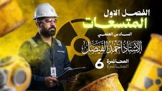 فيزياء السادس العلمي الفصل الاول / محاضرة 6 جزء اول منهج 2027