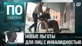 Жизнь людей с инвалидностью улучшат | По закону