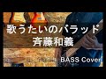 【弾いてみた】歌うたいのバラッド / 斉藤和義 BASS Cover