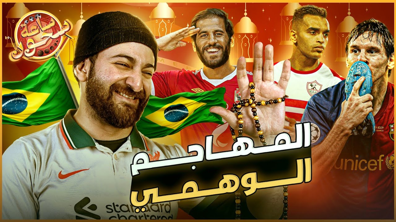 قصة اكبر عملية خداع لمهاجم وهمي "بجد" فى تاريخ كرة القدم | ساعة سحور مع الاسطى عبده