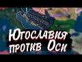 ЮГОСЛАВИЯ ПРОТИВ ОСИ В Hearts of Iron 4 №4