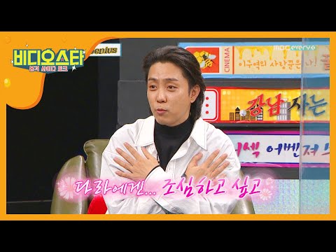 은지원, 산다라와의 데이트에 '설레네요...' (저희도요♥) l #비디오스타 l #MBCevery1 l EP.239