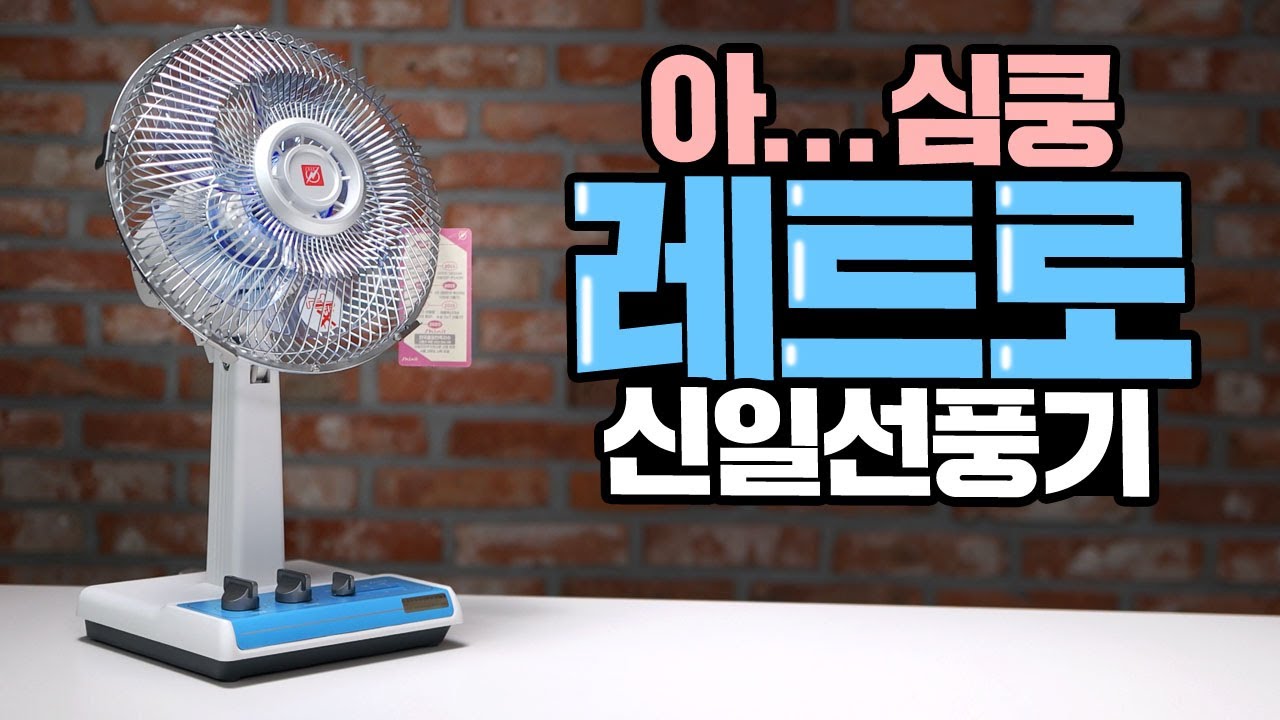 쓸때없이 고퀄 레트로 복고풍 신일 선풍기 디자인이 너무 심쿵하잖아! 내돈내산내맘리뷰