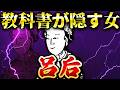 呂后|中国の歴史上、最も残酷な悪女。人豚の刑を作った劉邦の妻【アップデート版】