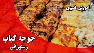 جوجه کباب بدون استخوان رستورانی - joojeh kebab