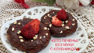 БЕЗ МУКИ ПЕЧЕНЬЕ С КЛУБНИКОЙ КЕТО МАРЦИПАНОВОЕ КЛУБНИЧНОЕ keto low carb